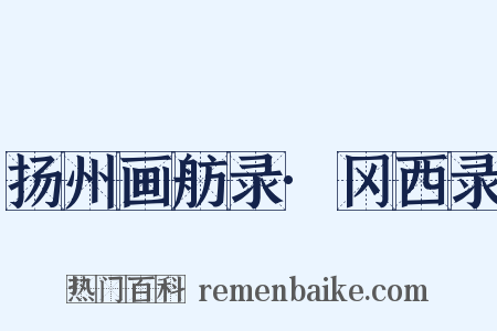 扬州画舫录·冈西录是什么意思的图片